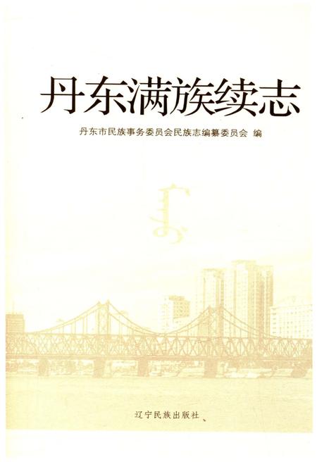 《丹东满族续志》.pdf电子版_辽宁省志插图1