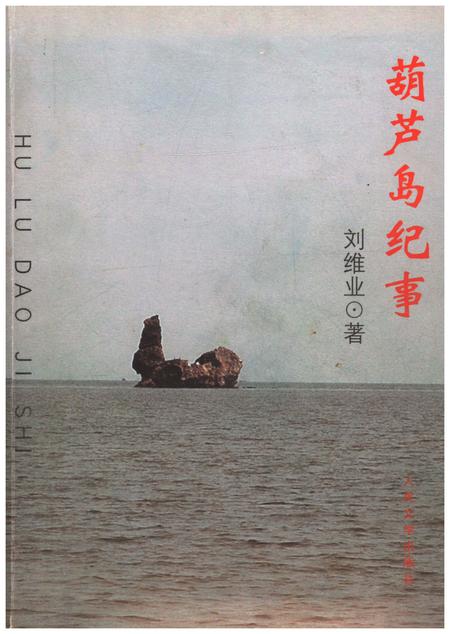 《葫芦岛纪事》.pdf电子版_辽宁省志插图