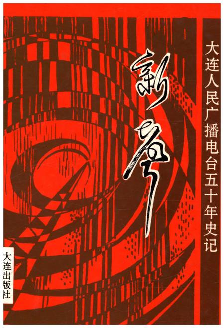 《新声 大连人民广播电台五十年史记 1946-1996》.pdf电子版_辽宁省志插图