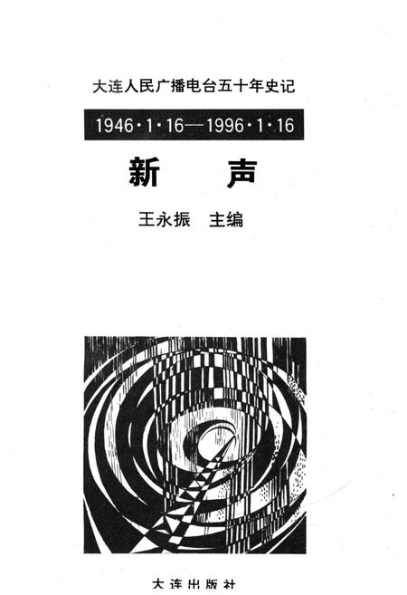 《新声 大连人民广播电台五十年史记 1946-1996》.pdf电子版_辽宁省志插图1