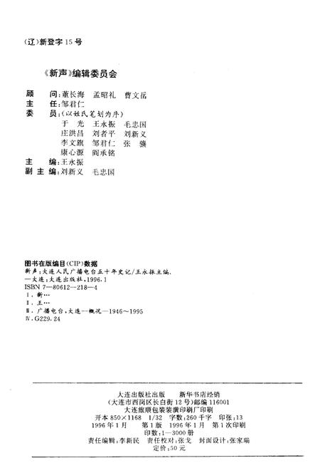 《新声 大连人民广播电台五十年史记 1946-1996》.pdf电子版_辽宁省志插图2