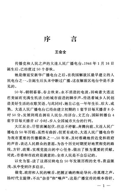 《新声 大连人民广播电台五十年史记 1946-1996》.pdf电子版_辽宁省志插图3