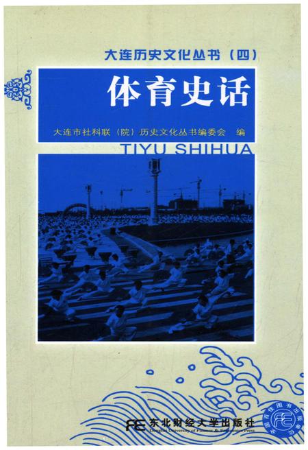 《大连历史文化丛书 四 体育史话》.pdf电子版_辽宁省志插图
