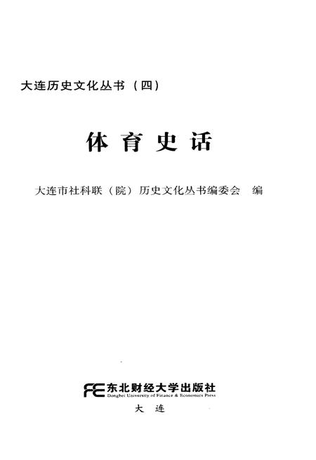 《大连历史文化丛书 四 体育史话》.pdf电子版_辽宁省志插图1