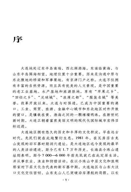《大连历史文化丛书 四 体育史话》.pdf电子版_辽宁省志插图4