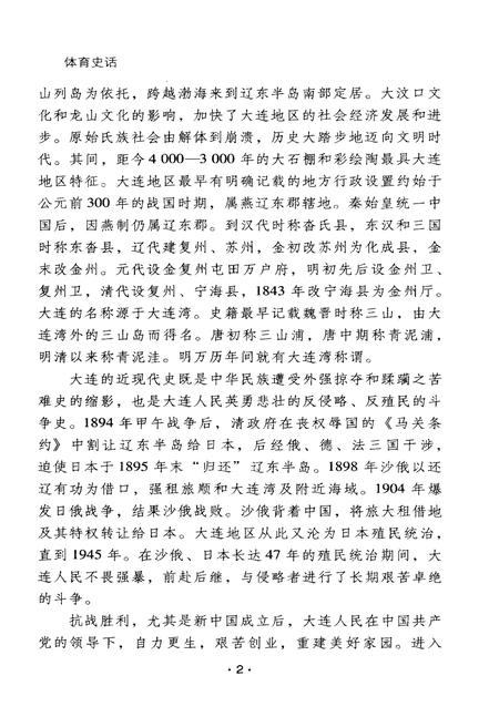 《大连历史文化丛书 四 体育史话》.pdf电子版_辽宁省志插图5