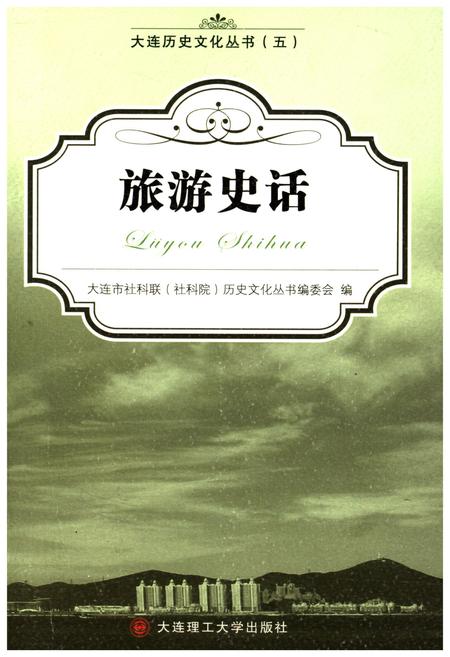 《大连历史文化丛书 五 旅游史话》.pdf电子版_辽宁省志插图
