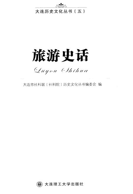 《大连历史文化丛书 五 旅游史话》.pdf电子版_辽宁省志插图1