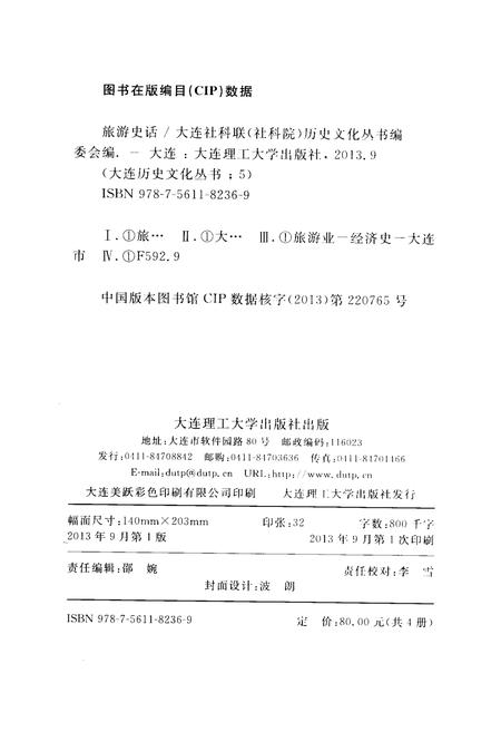 《大连历史文化丛书 五 旅游史话》.pdf电子版_辽宁省志插图2