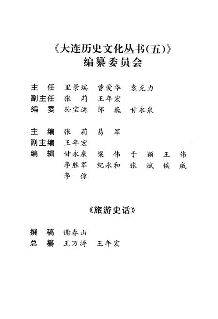 《大连历史文化丛书 五 旅游史话》.pdf电子版_辽宁省志插图3
