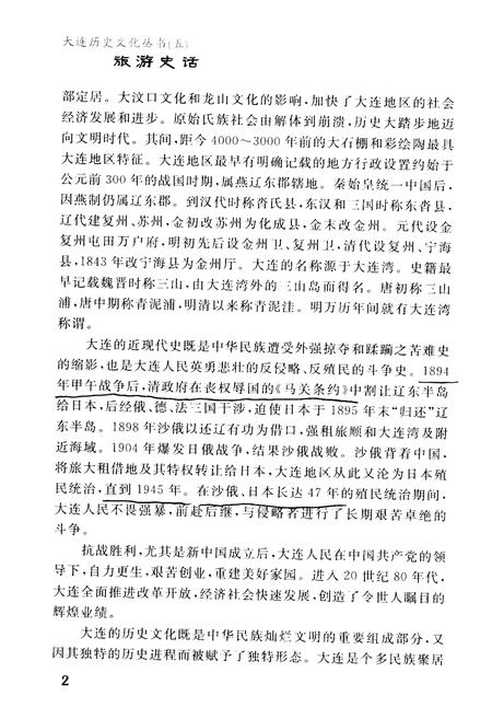 《大连历史文化丛书 五 旅游史话》.pdf电子版_辽宁省志插图5