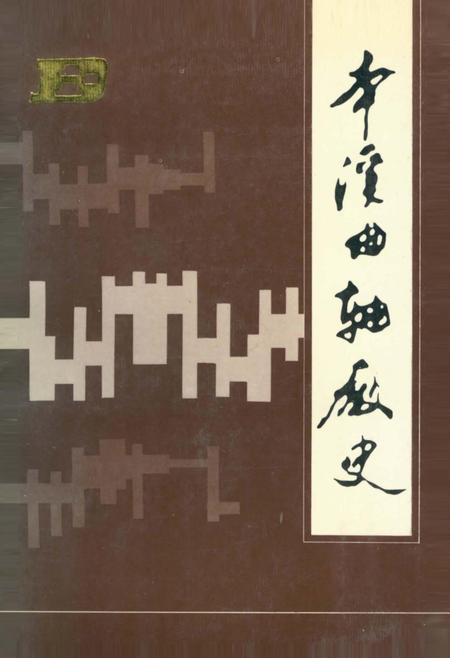 《本溪曲轴厂史》.pdf电子版_辽宁省志插图