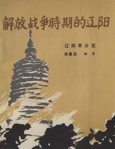 《解放战争时期的辽阳》.pdf电子版_辽宁省志插图