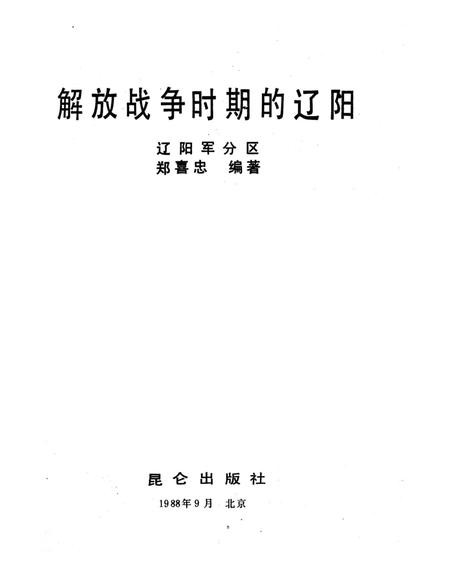 《解放战争时期的辽阳》.pdf电子版_辽宁省志插图1