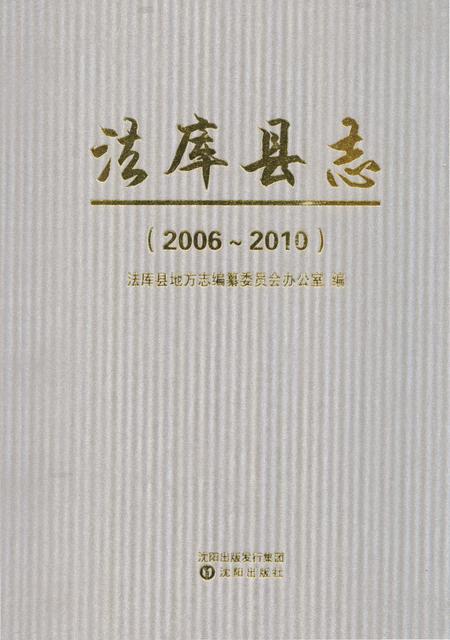 《法库县志 2006-2010》.pdf电子版_辽宁省志插图