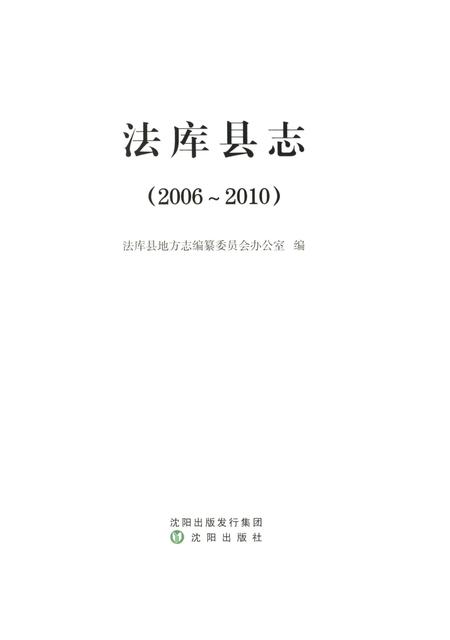 《法库县志 2006-2010》.pdf电子版_辽宁省志插图1