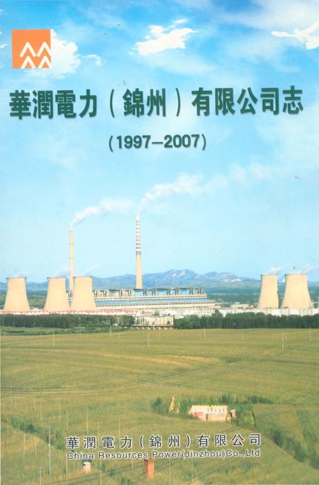 《华润电力（锦州）有限公司志1997-2007》.pdf电子版_辽宁省志插图