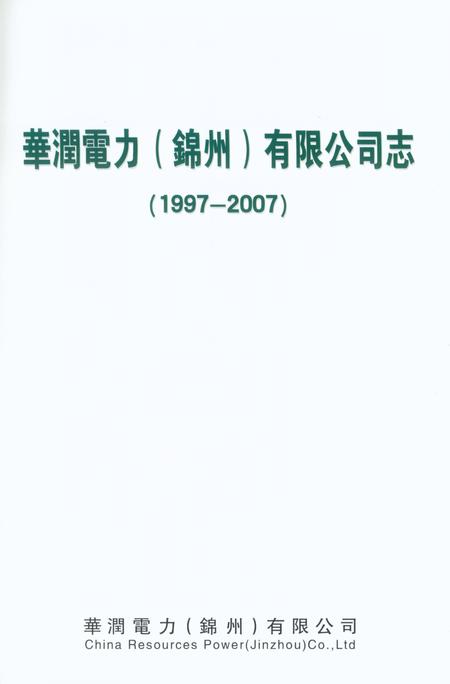 《华润电力（锦州）有限公司志1997-2007》.pdf电子版_辽宁省志插图1