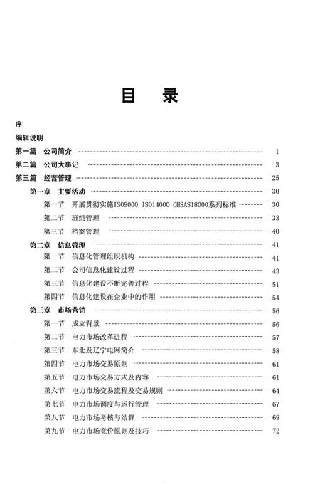 《华润电力（锦州）有限公司志1997-2007》.pdf电子版_辽宁省志插图4