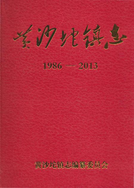《黄沙坨镇志(鞍山市台安县)》.pdf电子版_辽宁省志插图 《黄沙坨镇志(鞍山市台安县)》.pdf电子版_辽宁省志插图