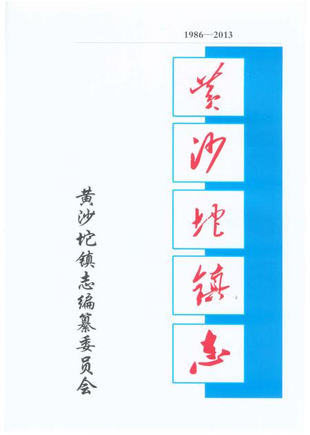 《黄沙坨镇志(鞍山市台安县)》.pdf电子版_辽宁省志插图1 《黄沙坨镇志(鞍山市台安县)》.pdf电子版_辽宁省志插图1