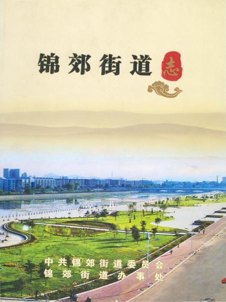 《锦郊街道志》.pdf电子版_辽宁省志