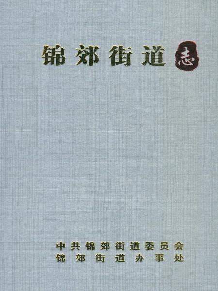 《锦郊街道志》.pdf电子版_辽宁省志插图1