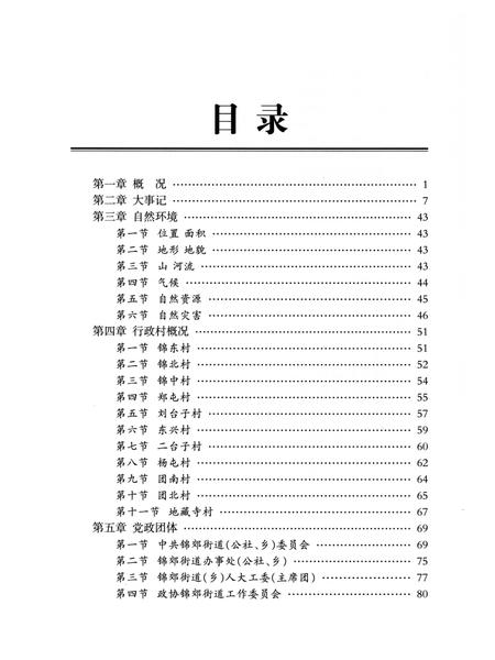 《锦郊街道志》.pdf电子版_辽宁省志插图5