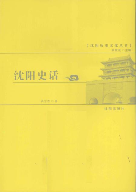 《沈阳史话》.pdf电子版_辽宁省志插图1