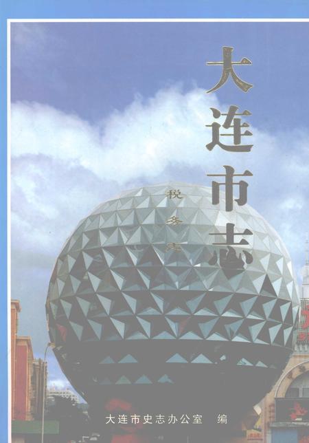 《大连市志·税务志》.pdf电子版_辽宁省志缩略图