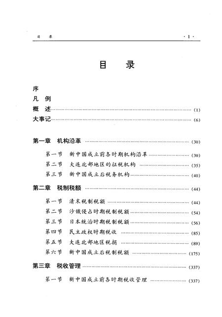 《大连市志·税务志》.pdf电子版_辽宁省志预览图5