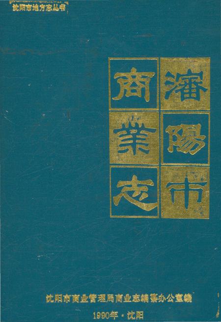 《沈阳市商业志》.pdf电子版_辽宁省志缩略图