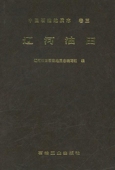 《中国石油地质志 卷三 辽河油田》.pdf电子版_辽宁省志预览图