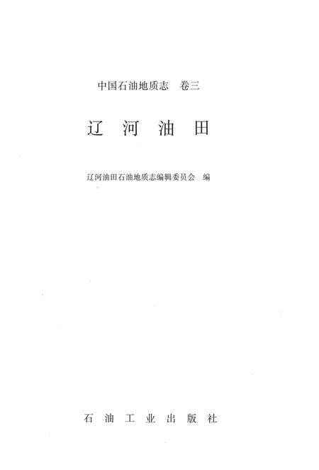 《中国石油地质志 卷三 辽河油田》.pdf电子版_辽宁省志预览图1