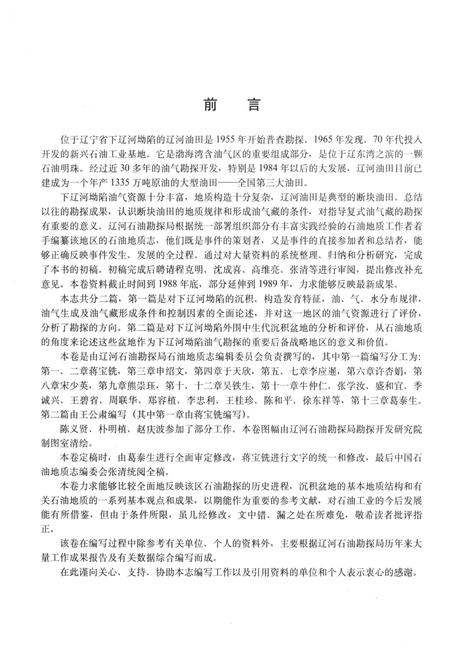 《中国石油地质志 卷三 辽河油田》.pdf电子版_辽宁省志预览图5