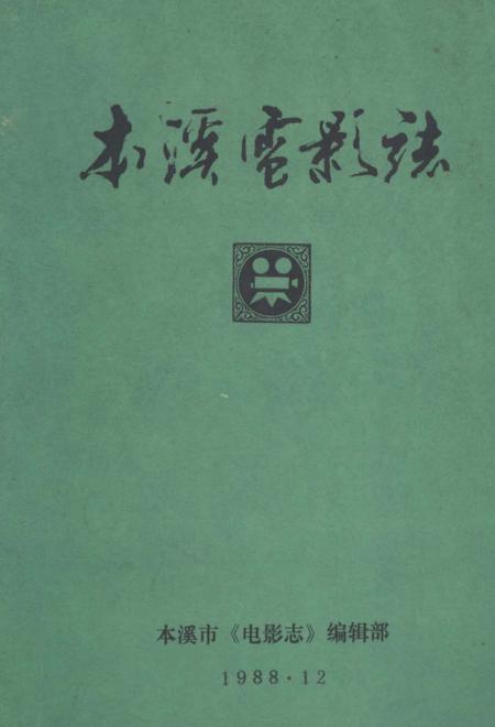 《本溪市电影志》.pdf电子版_辽宁省志缩略图