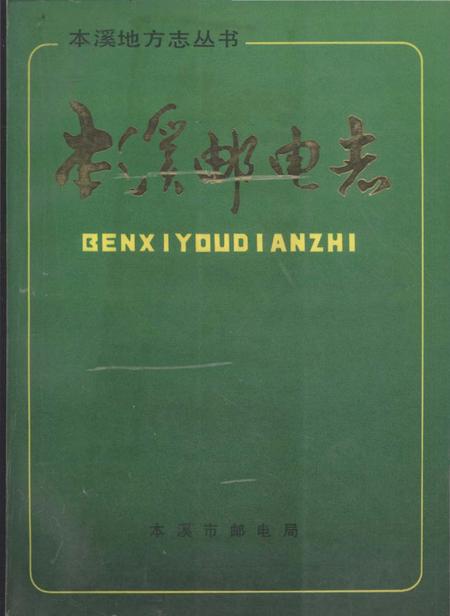 《本溪邮电志》.pdf电子版_辽宁省志缩略图