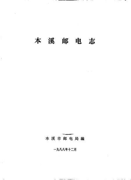 《本溪邮电志》.pdf电子版_辽宁省志预览图1