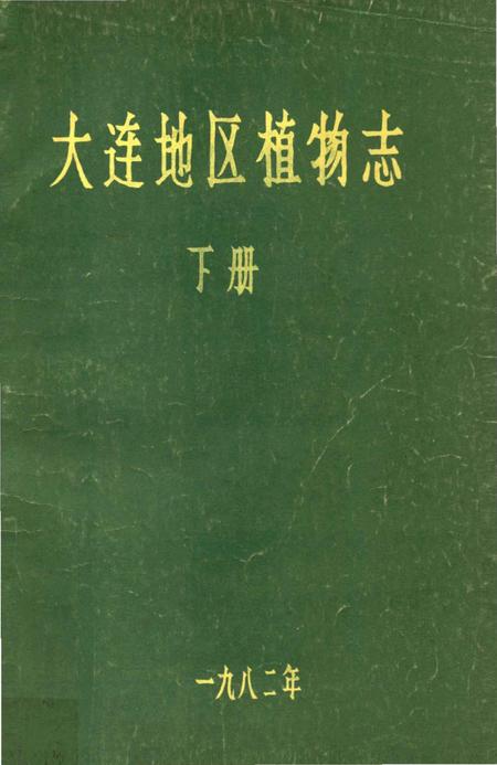 《大连地区植物志  下册》.pdf电子版_辽宁省志缩略图