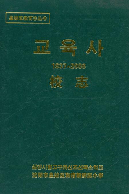 《和信朝小校志》.pdf电子版_辽宁省志缩略图