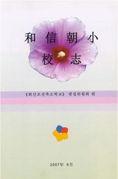 《和信朝小校志》.pdf电子版_辽宁省志预览图2