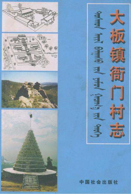 《大板镇衙门村志》.pdf电子版_辽宁省志缩略图