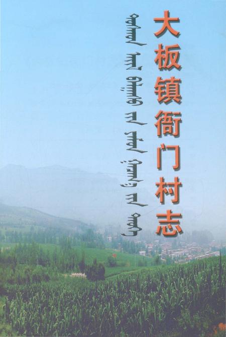 《大板镇衙门村志》.pdf电子版_辽宁省志预览图1