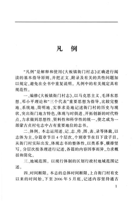 《大板镇衙门村志》.pdf电子版_辽宁省志预览图5