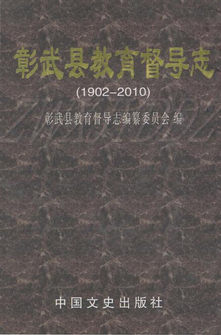 《彰武县教育督导志 1902-2010》.pdf电子版_辽宁省志缩略图
