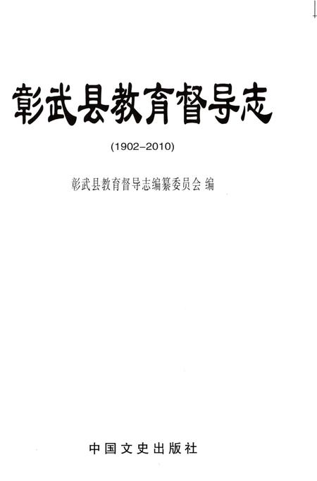 《彰武县教育督导志 1902-2010》.pdf电子版_辽宁省志预览图1 《彰武县教育督导志 1902-2010》.pdf电子版_辽宁省志预览图1