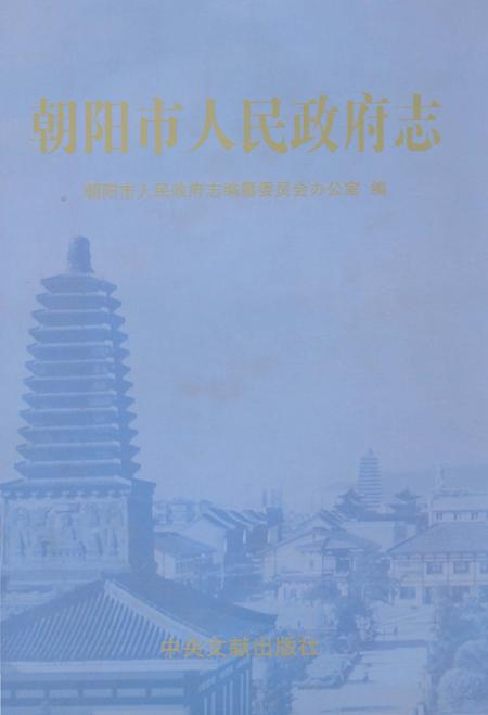 《朝阳市人民政府志》.pdf电子版_辽宁省志缩略图