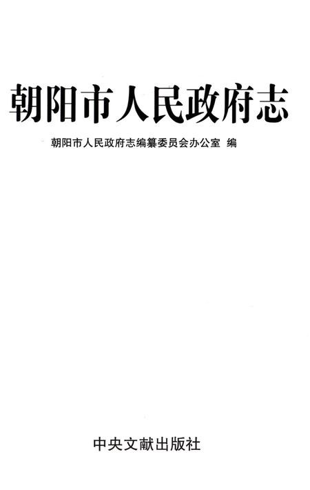 《朝阳市人民政府志》.pdf电子版_辽宁省志预览图2