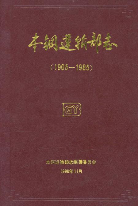 《本钢运输部志 1905-1985》.pdf电子版_辽宁省志插图 《本钢运输部志 1905-1985》.pdf电子版_辽宁省志插图