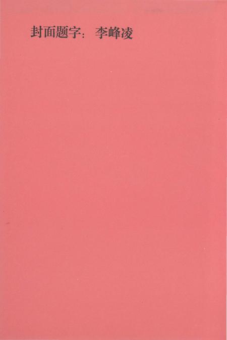 《本钢运输部志 1905-1985》.pdf电子版_辽宁省志插图1 《本钢运输部志 1905-1985》.pdf电子版_辽宁省志插图1